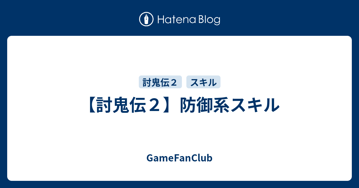 討鬼伝２ 防御系スキル Gamefanclub