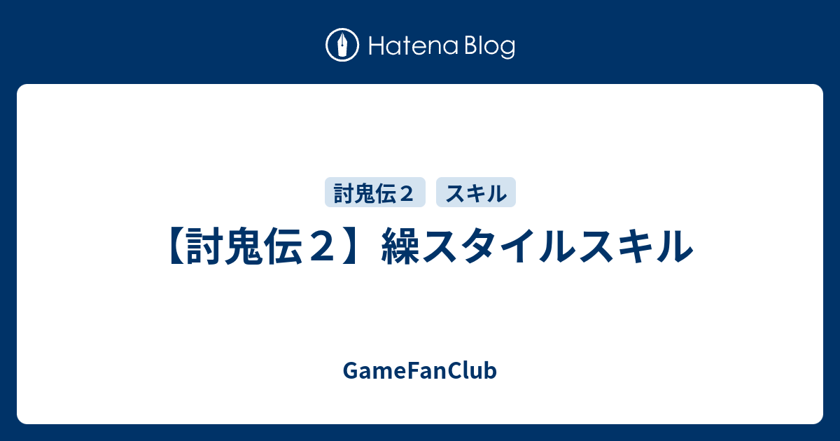 討鬼伝２ 繰スタイルスキル Gamefanclub