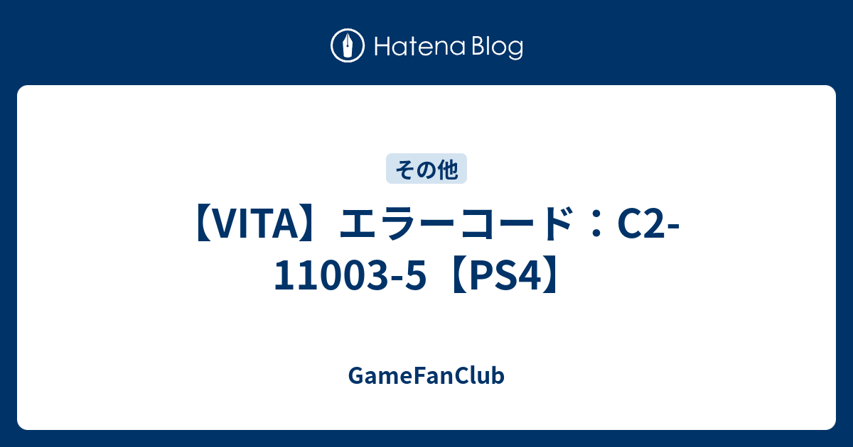 Vita エラーコード C2 5 Ps4 Gamefanclub