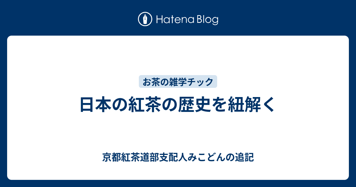 日本の紅茶の歴史を紐解く 京都紅茶道部支配人みこどんの追記