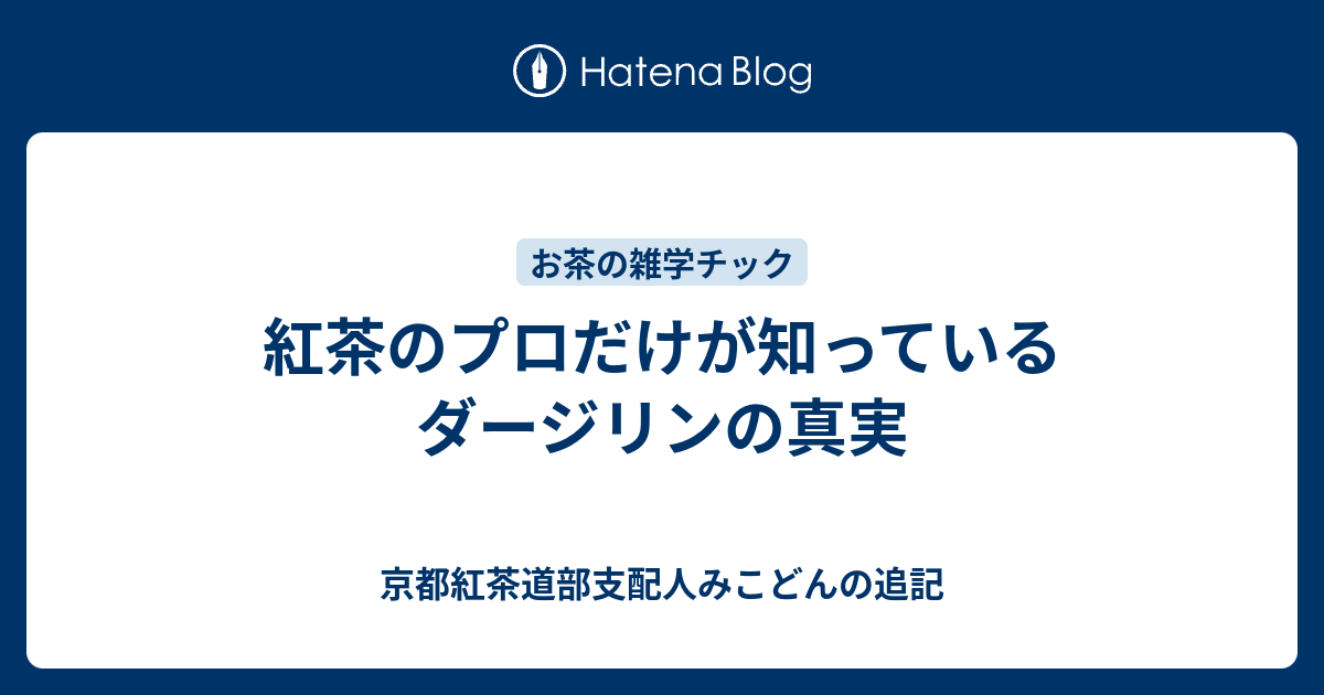 紅茶のプロだけが知っているダージリンの真実 京都紅茶道部支配人みこどんの追記