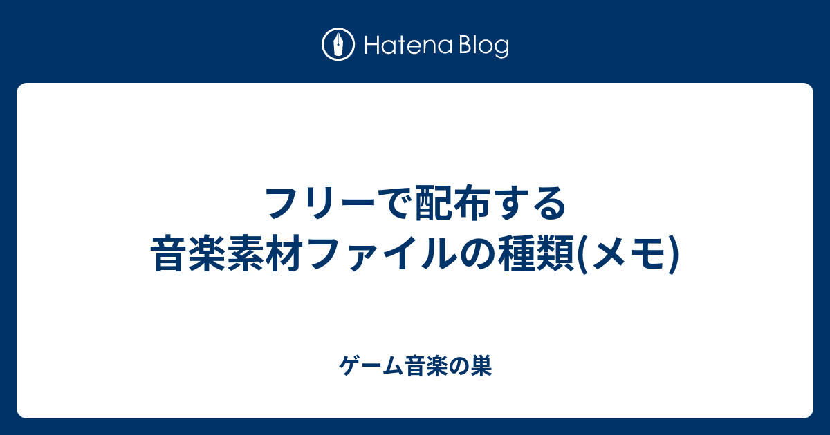 フリーで配布する音楽素材ファイルの種類 メモ ゲーム音楽の巣