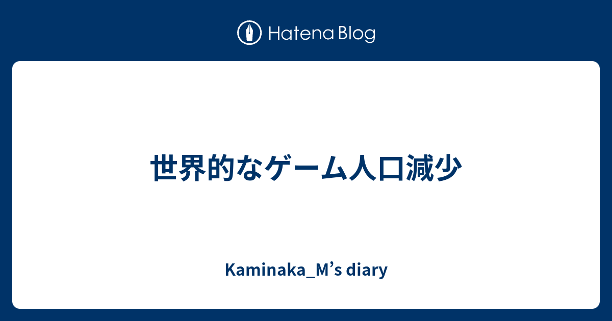 世界的なゲーム人口減少 Kaminaka M S Diary