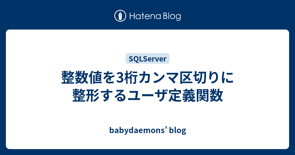 整数値を3桁カンマ区切りに整形するユーザ定義関数 Babydaemons Blog