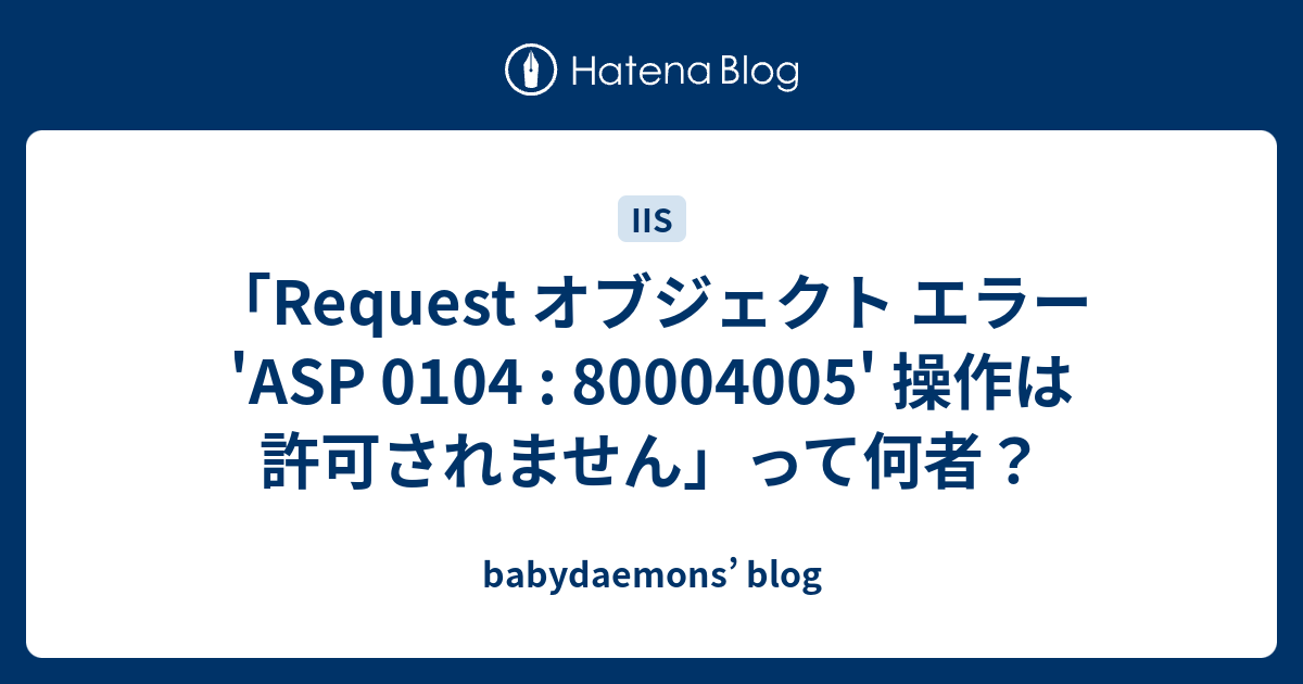 Request オブジェクト エラー 'ASP 0104 : 80004005' 操作は許可され 