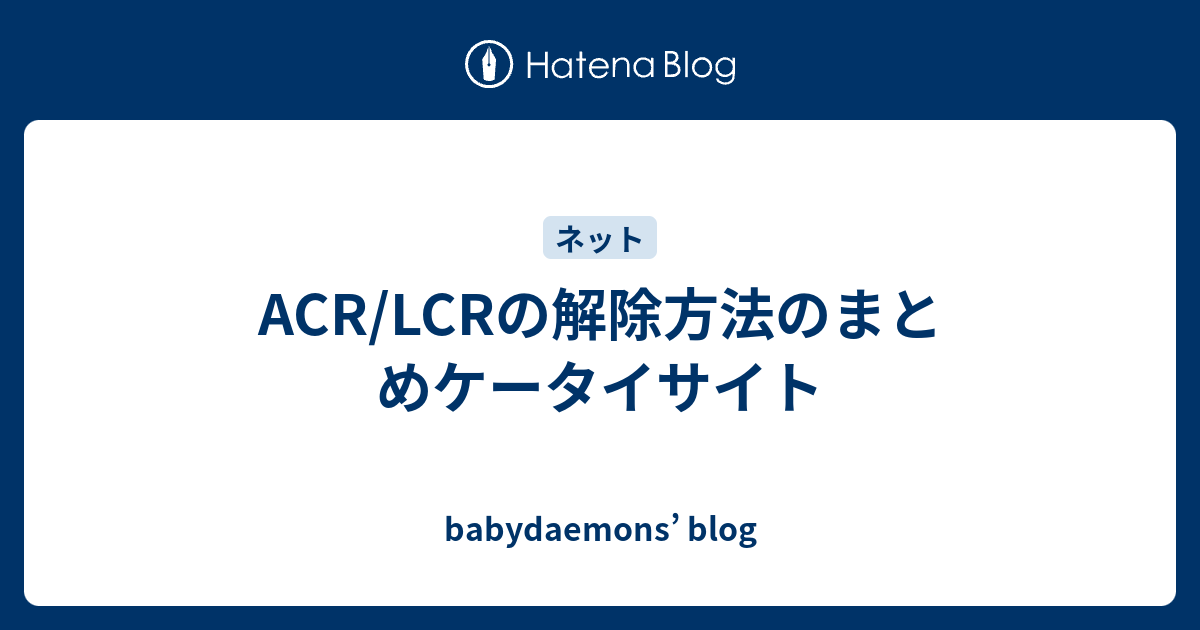 Acr Lcrの解除方法のまとめケータイサイト Babydaemons Blog