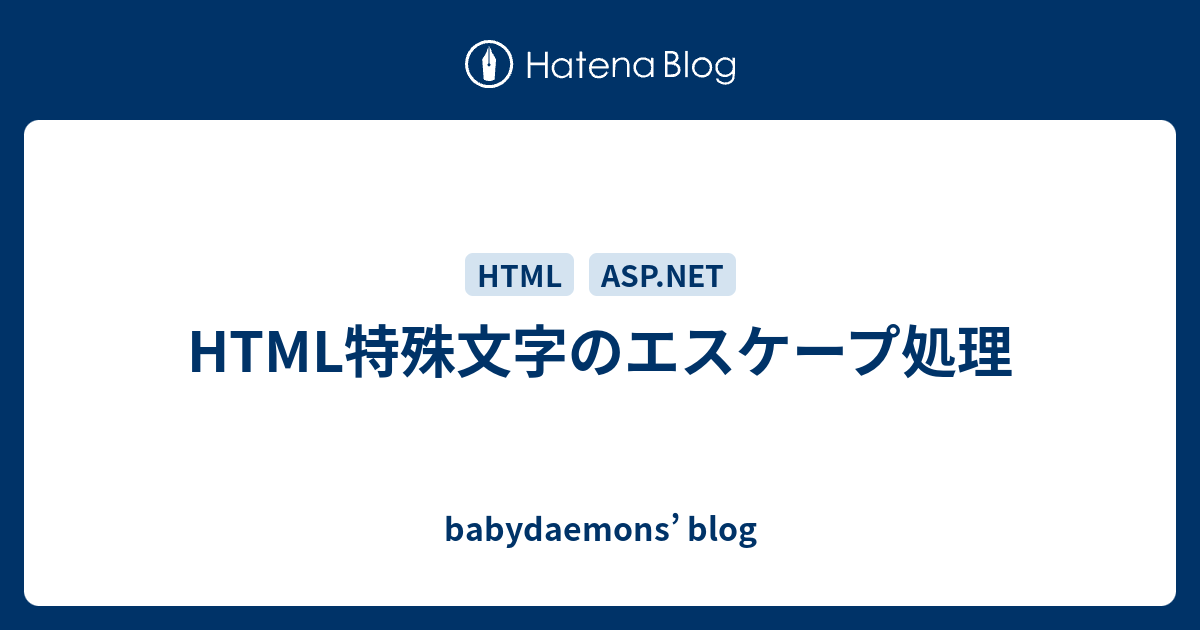 Html特殊文字のエスケープ処理 Babydaemons Blog