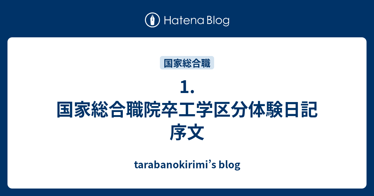 1 国家総合職院卒工学区分体験日記 序文 Tarabanokirimi S Blog