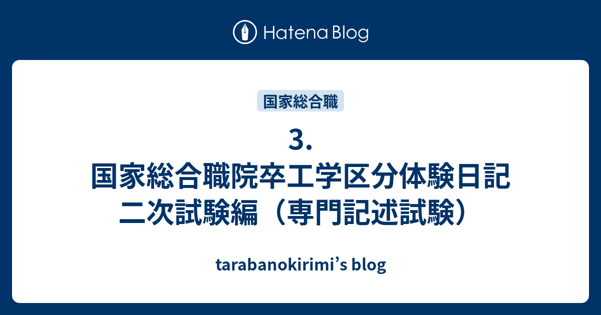 3 国家総合職院卒工学区分体験日記 二次試験編 専門記述試験 Tarabanokirimi S Blog