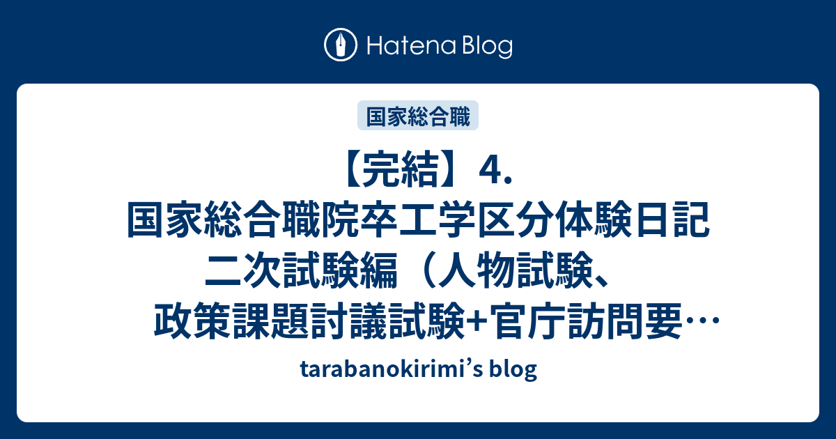 完結 4 国家総合職院卒工学区分体験日記 二次試験編 人物試験 政策課題討議試験 官庁訪問要点 Tarabanokirimi S Blog