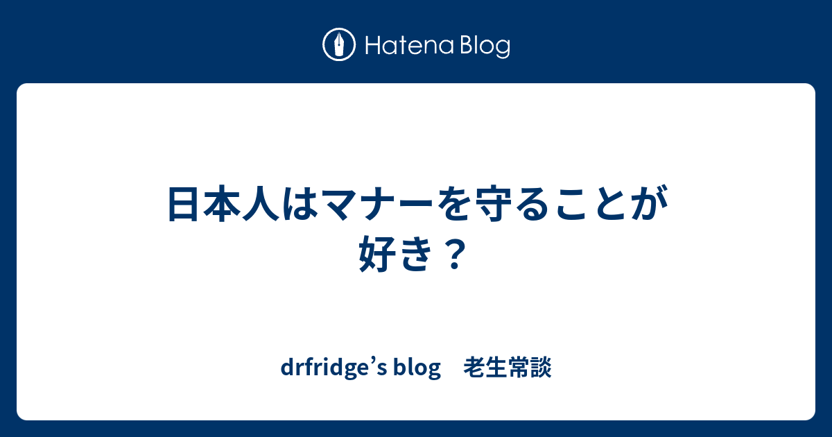 日本人はマナーを守ることが好き Drfridge S Blog 老生常談