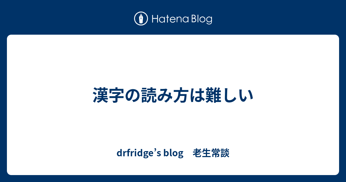 漢字の読み方は難しい Drfridge S Blog 老生常談