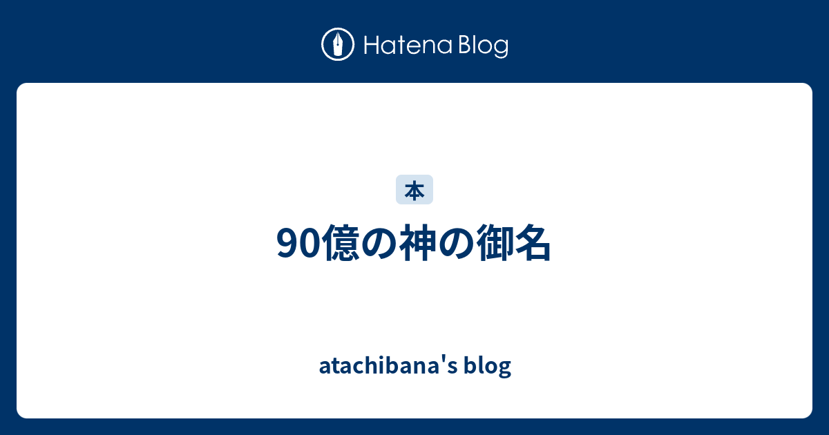 90億の神の御名 Atachibana S Blog