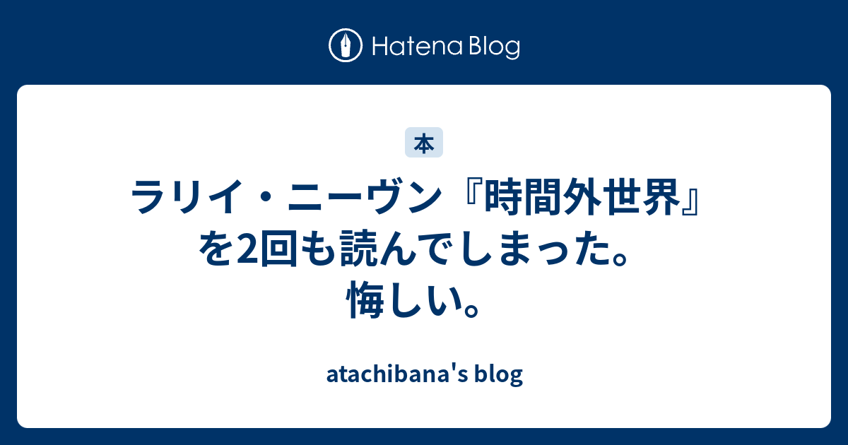 ラリイ ニーヴン 時間外世界 を2回も読んでしまった 悔しい Atachibana S Blog