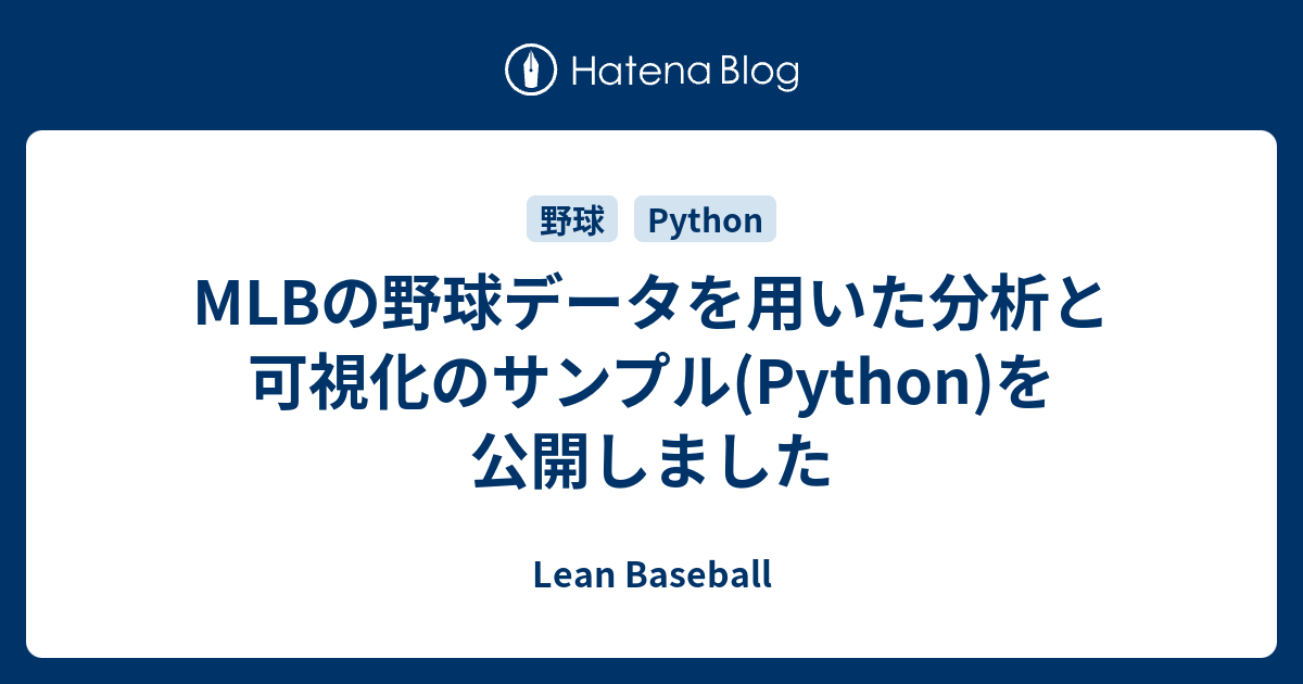 MLBの野球データを用いた分析と可視化のサンプル(Python)を公開しました - Lean Baseball