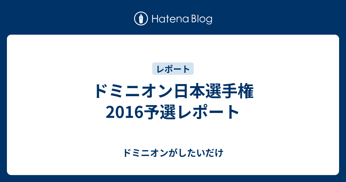 ドミニオン日本選手権16予選レポート ドミニオンがしたいだけ