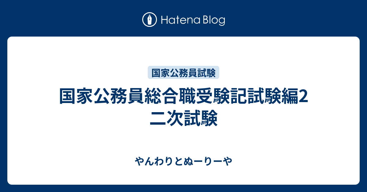 国家公務員総合職受験記試験編2 二次試験 やんわりとぬーりーや