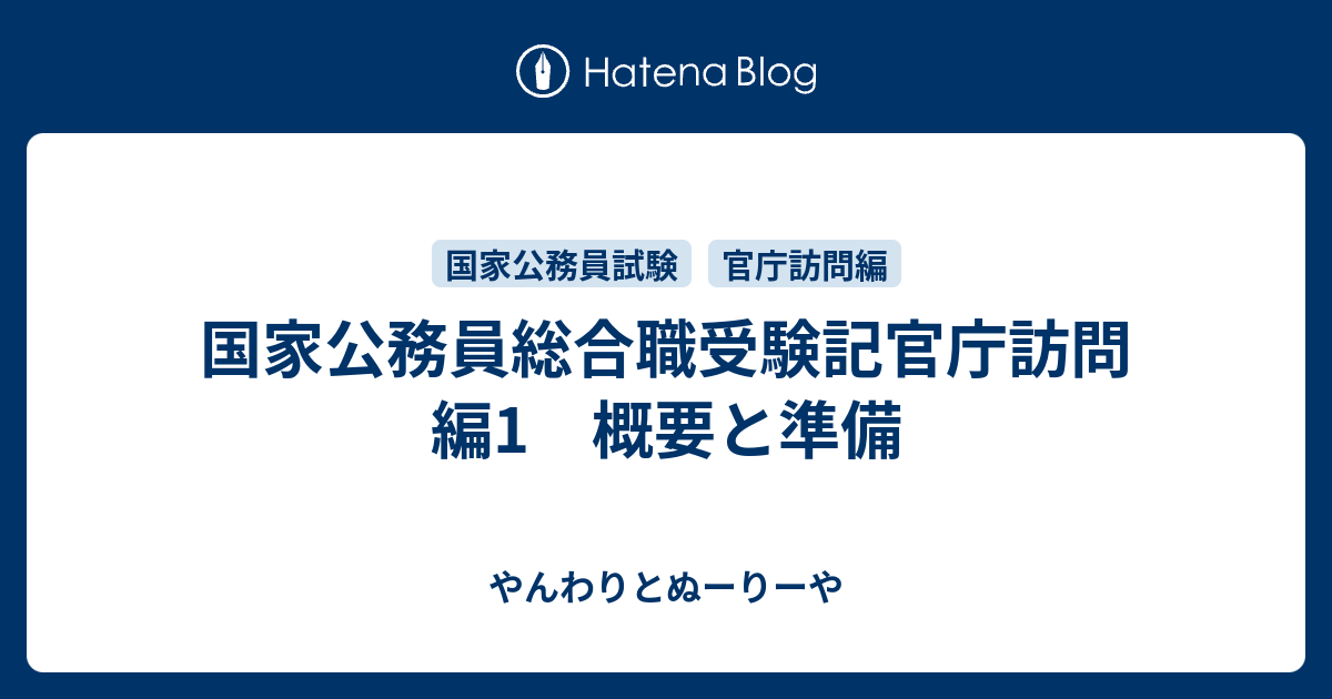 国家公務員総合職受験記官庁訪問編1 概要と準備 やんわりとぬーりーや