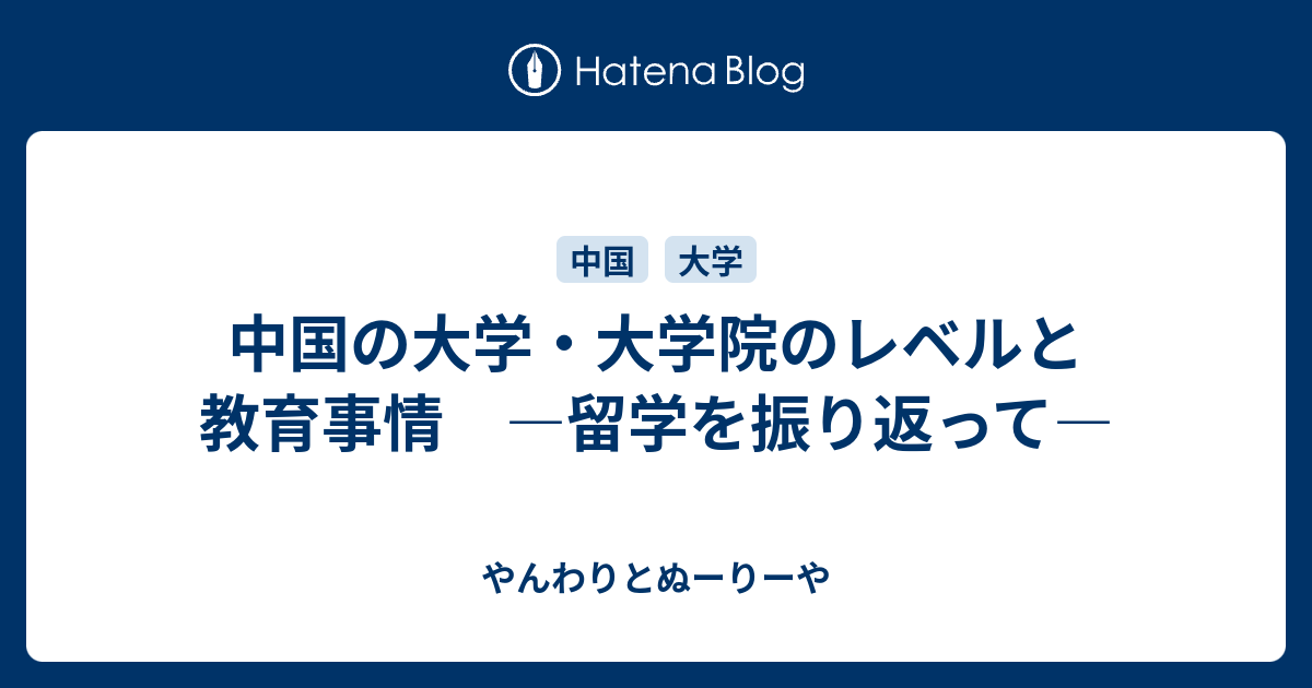 中国の大学 大学院のレベルと教育事情 留学を振り返って やんわりとぬーりーや