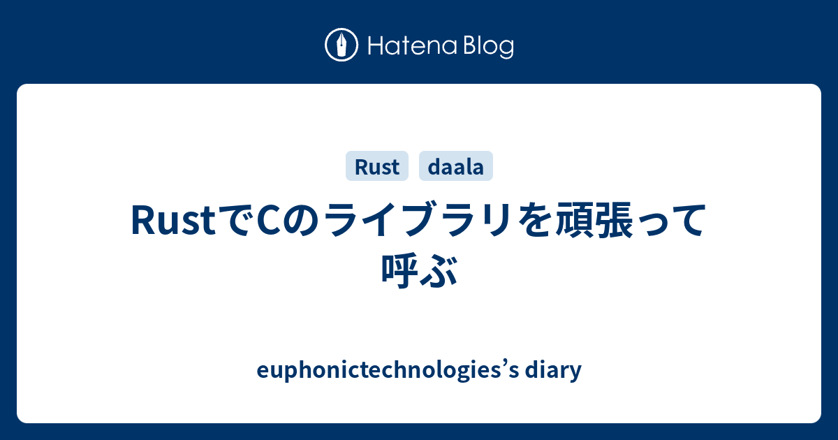 Rustでcのライブラリを頑張って呼ぶ Euphonictechnologies S Diary