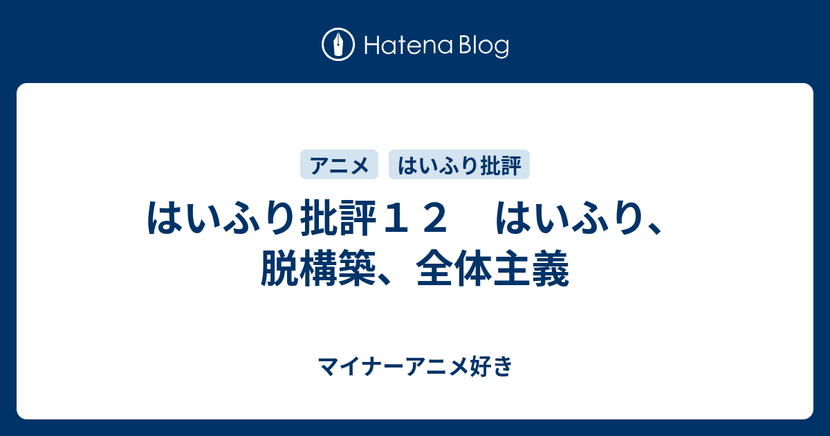 マイナーアニメ好き  はいふり批評１２　はいふり、脱構築、全体主義