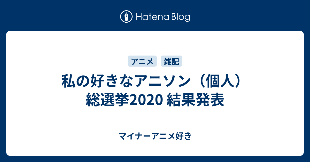 私の好きなアニソン 個人 総選挙 結果発表 マイナーアニメ好き