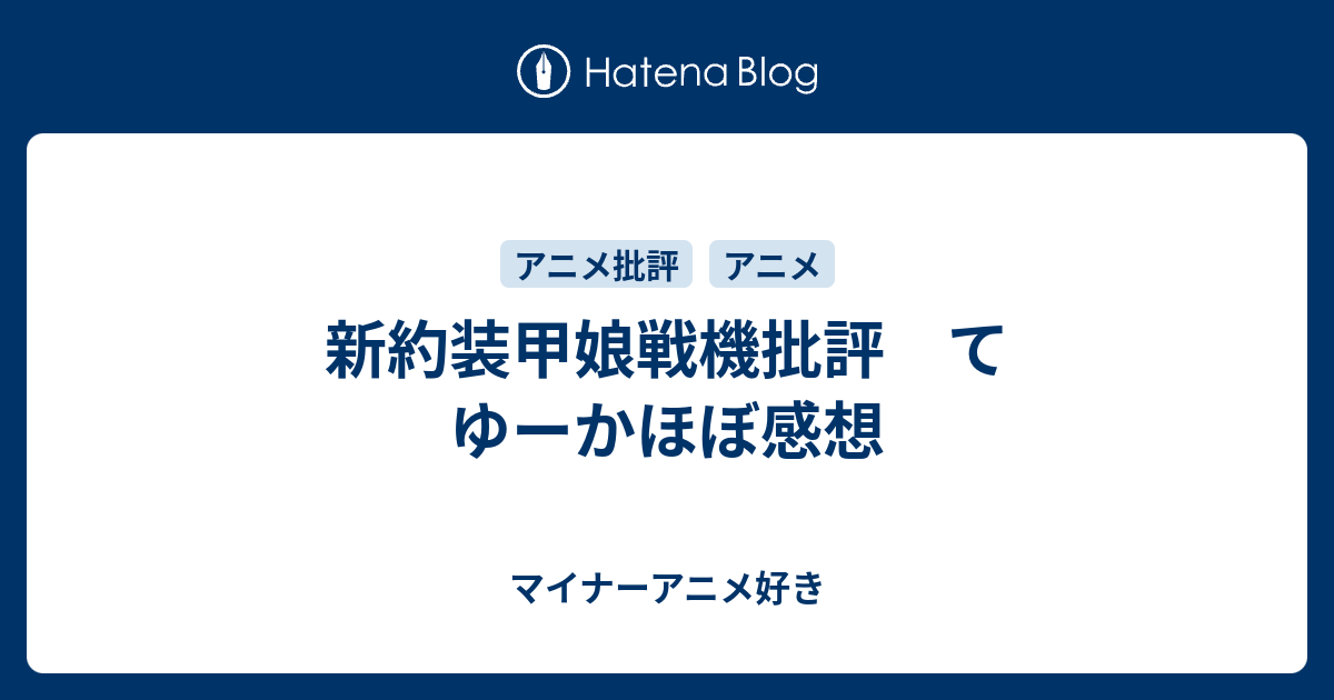 新約装甲娘戦機批評 てゆーかほぼ感想 マイナーアニメ好き