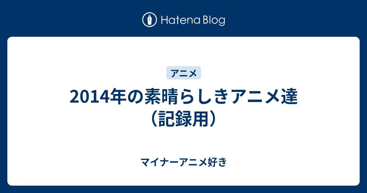 14年の素晴らしきアニメ達 記録用 マイナーアニメ好き