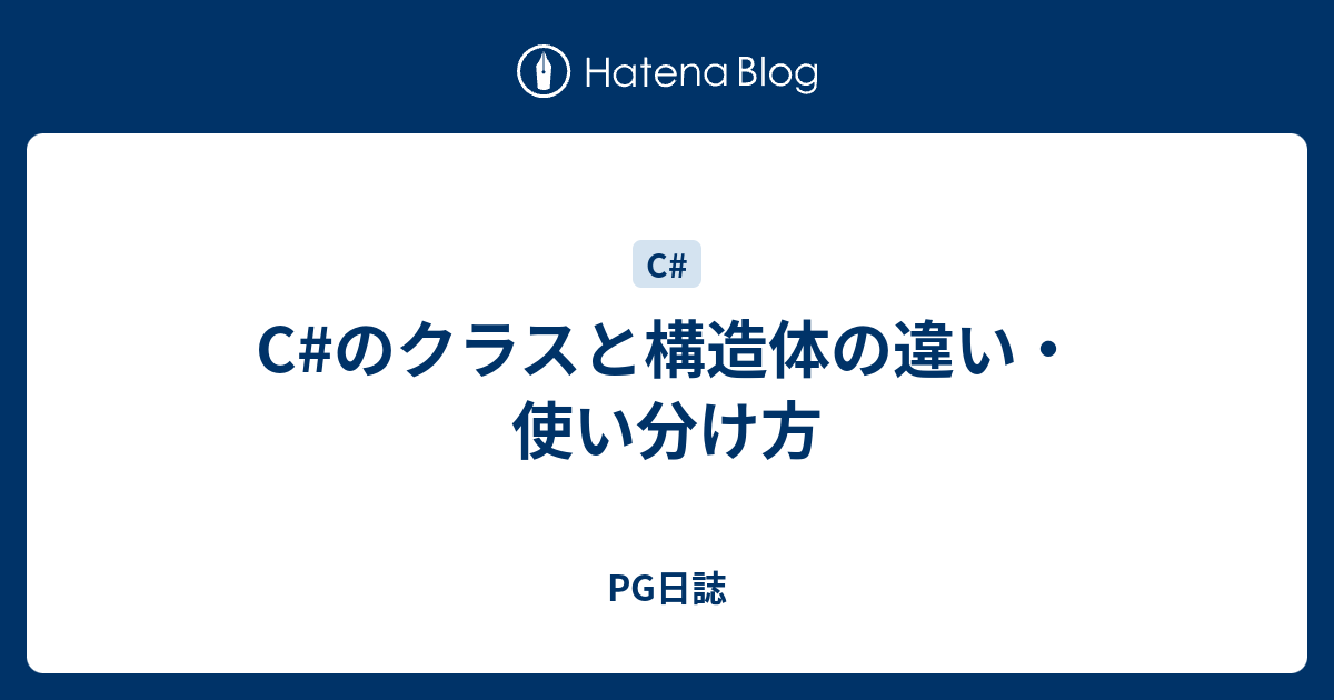 C のクラスと構造体の違い 使い分け方 Pg日誌