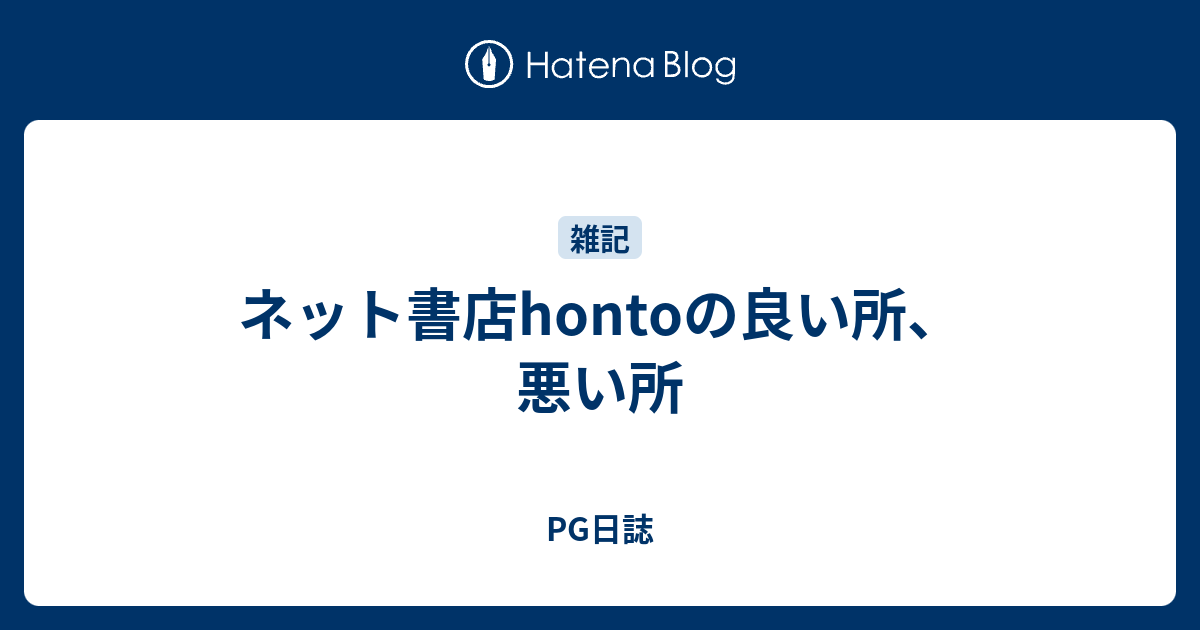 ネット書店hontoの良い所 悪い所 Pg日誌