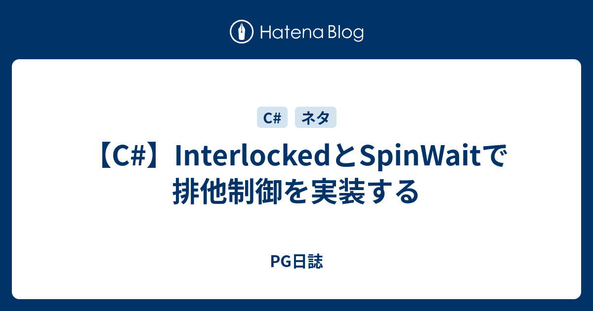 【C#】InterlockedとSpinWaitで排他制御を実装する - PG日誌