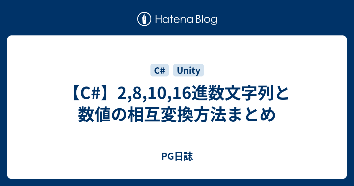 【C#】2,8,10,16進数文字列と数値の相互変換方法まとめ - PG日誌