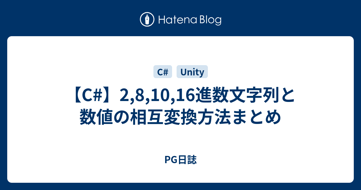 C 2 8 10 16進数文字列と数値の相互変換方法まとめ Pg日誌