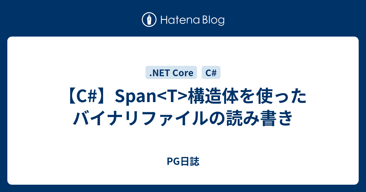 C Span T 構造体を使ったバイナリファイルの読み書き Pg日誌