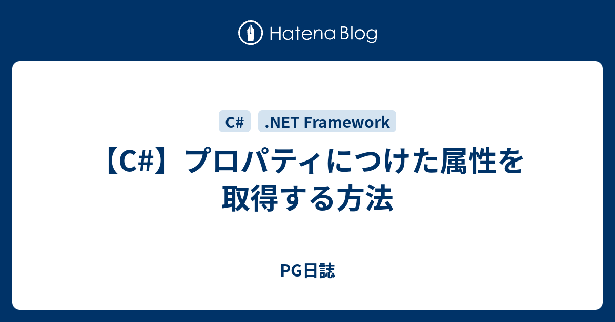 C プロパティにつけた属性を取得する方法 Pg日誌