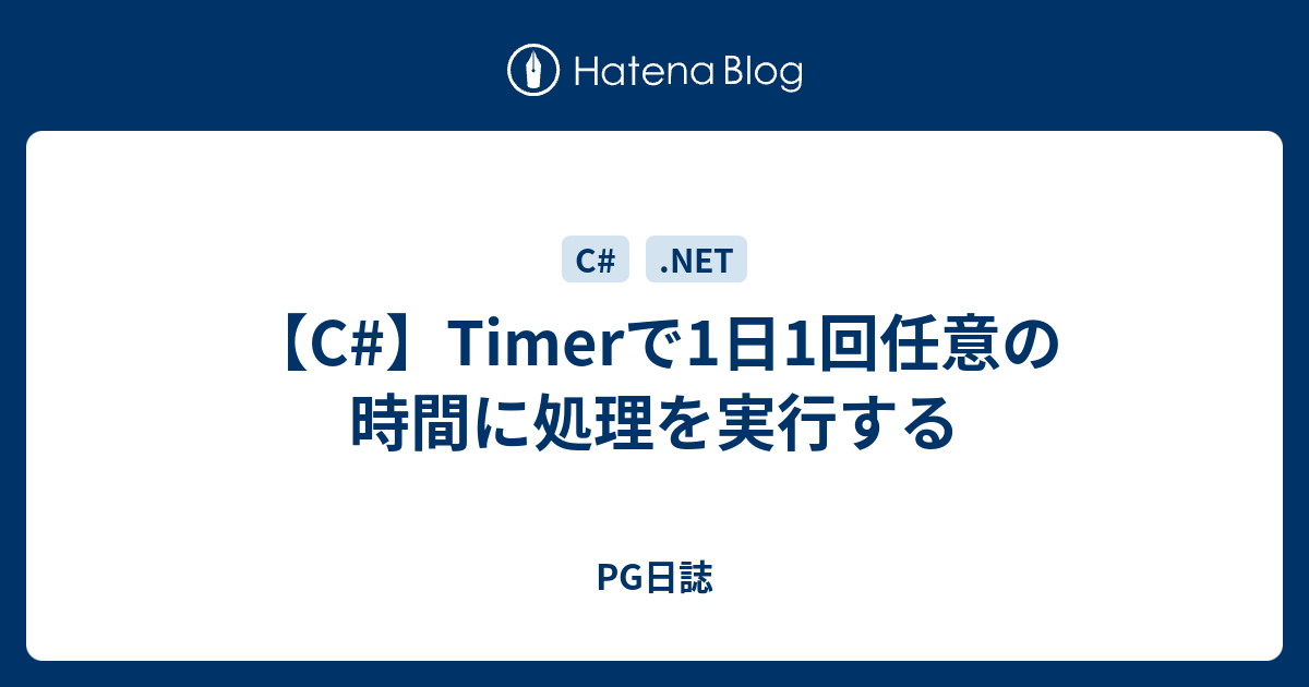 【C】Timerで1日1回任意の時間に処理を実行する PG日誌