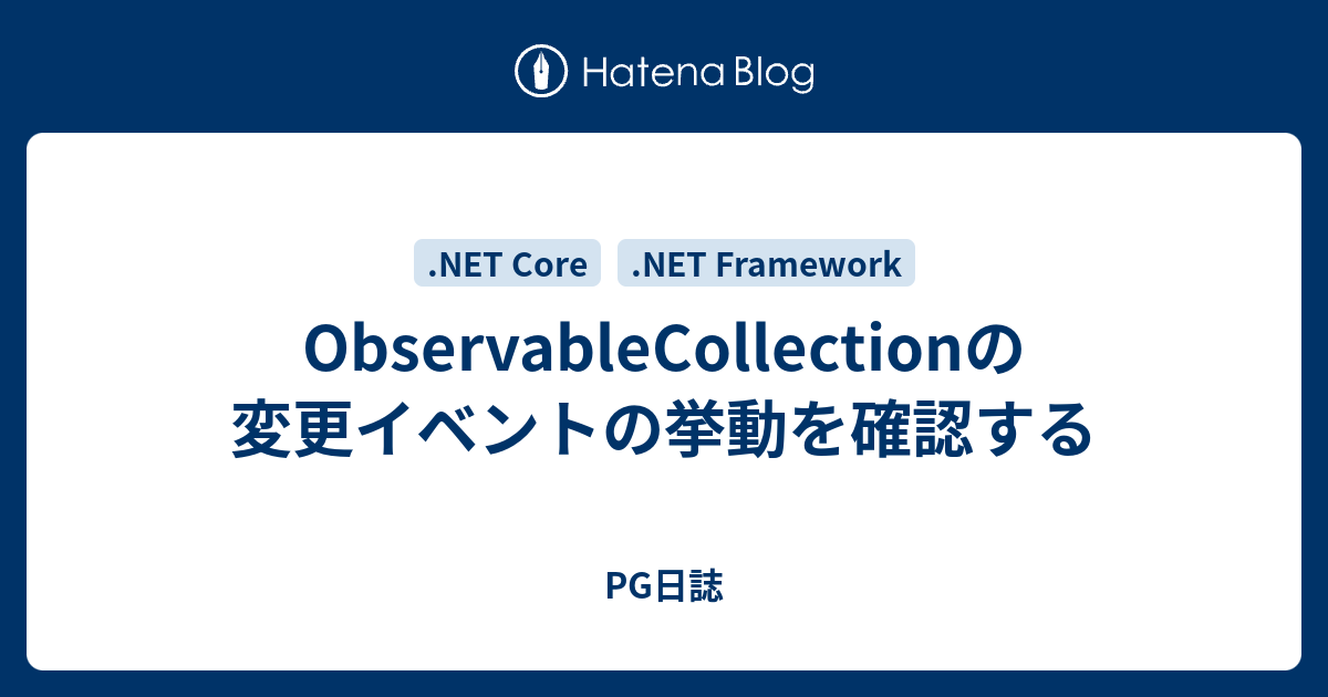 ObservableCollectionの変更イベントの挙動を確認する - PG日誌
