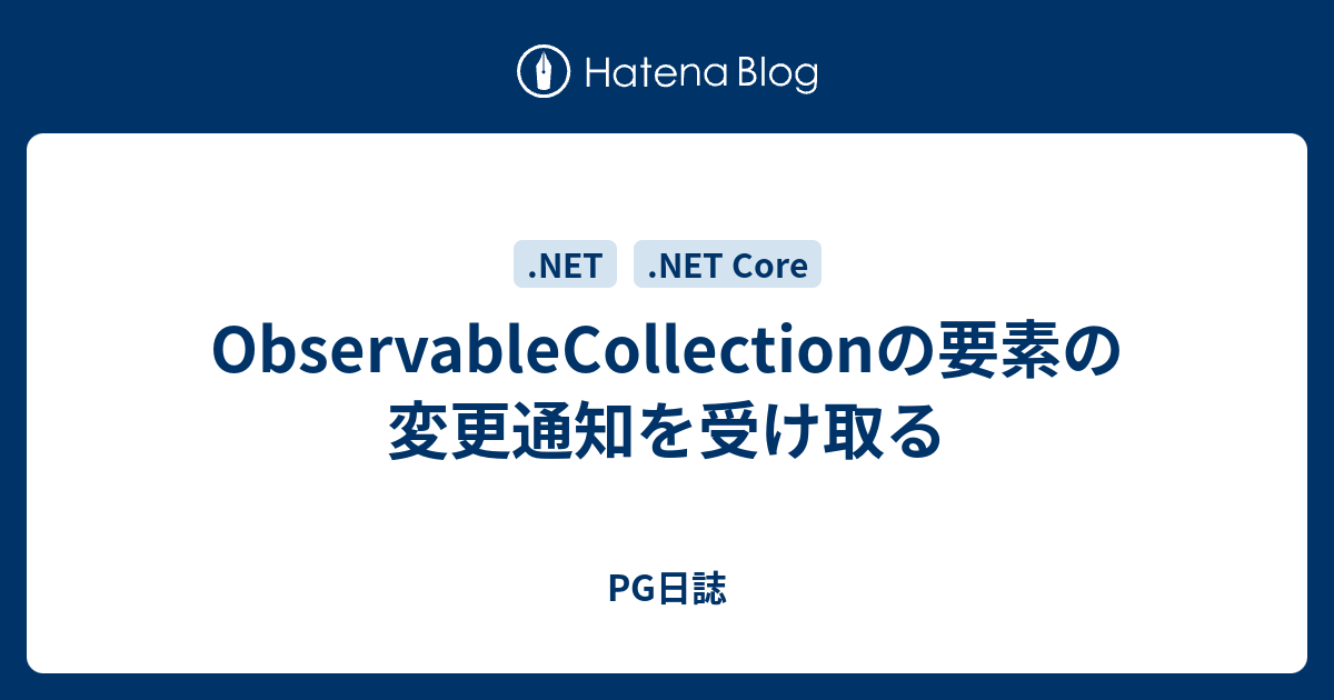 ObservableCollectionの要素の変更通知を受け取る - PG日誌