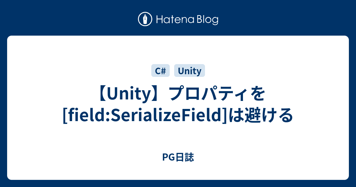 【Unity】プロパティを[field:SerializeField]は避ける - PG日誌