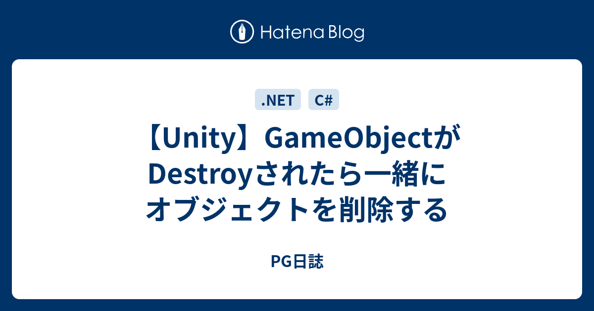 【Unity】GameObjectがDestroyされたら一緒にオブジェクトを削除する - PG日誌