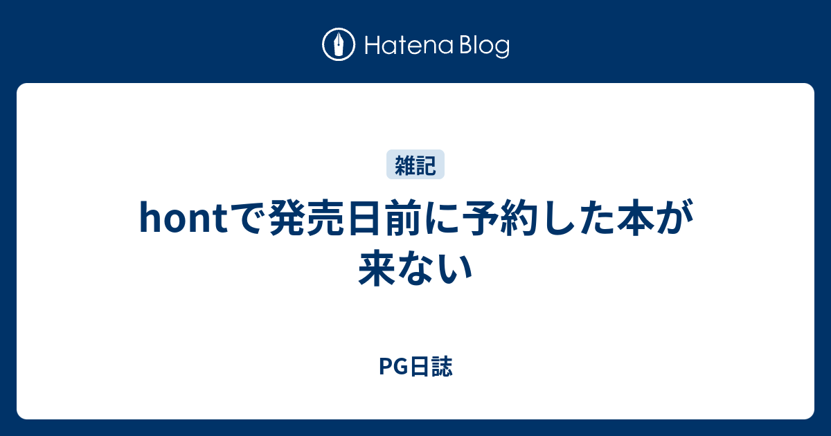 Hontで発売日前に予約した本が来ない Pg日誌