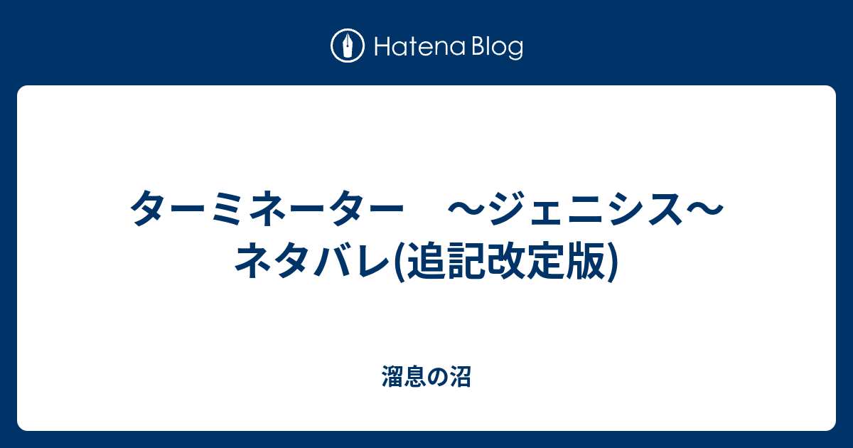 ターミネーター ジェニシス ネタバレ 追記改定版 溜息の沼