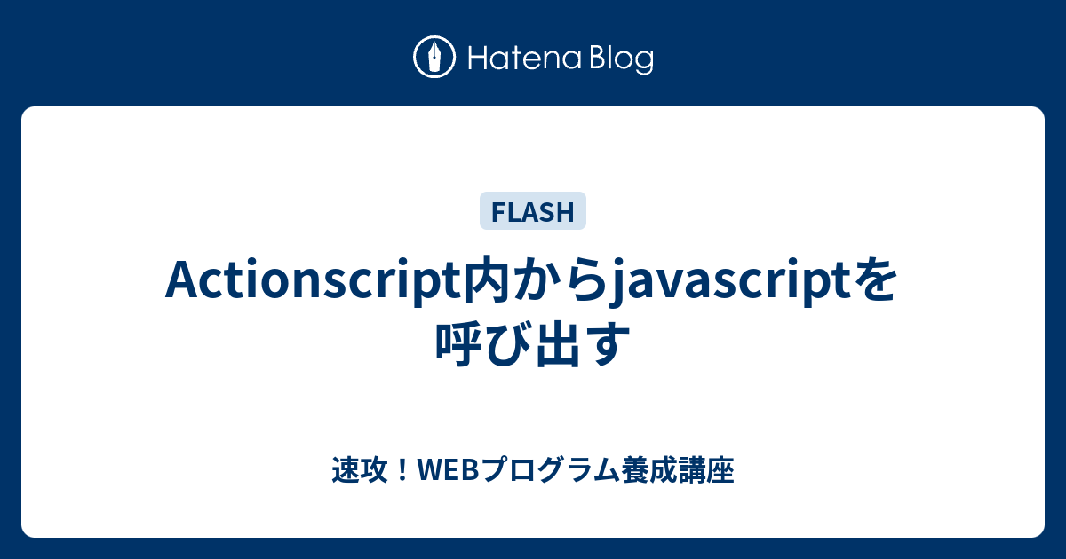 Actionscript内からjavascriptを呼び出す - 速攻！WEBプログラム養成講座
