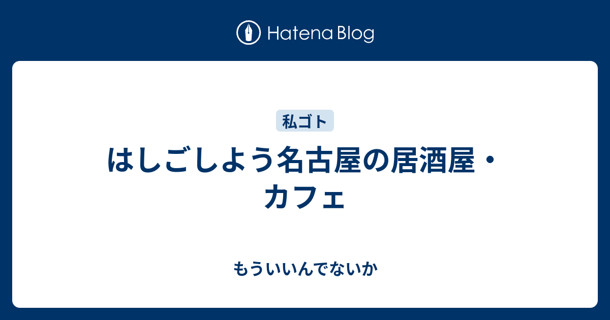 はしごしよう名古屋の居酒屋 カフェ もういいんでないか