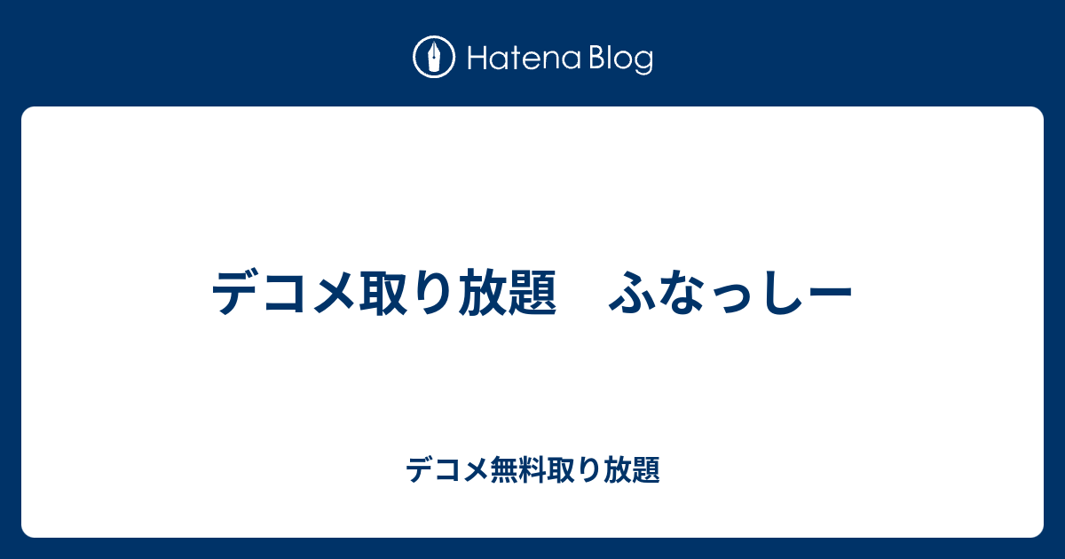 デコメ取り放題 ふなっしー デコメ無料取り放題