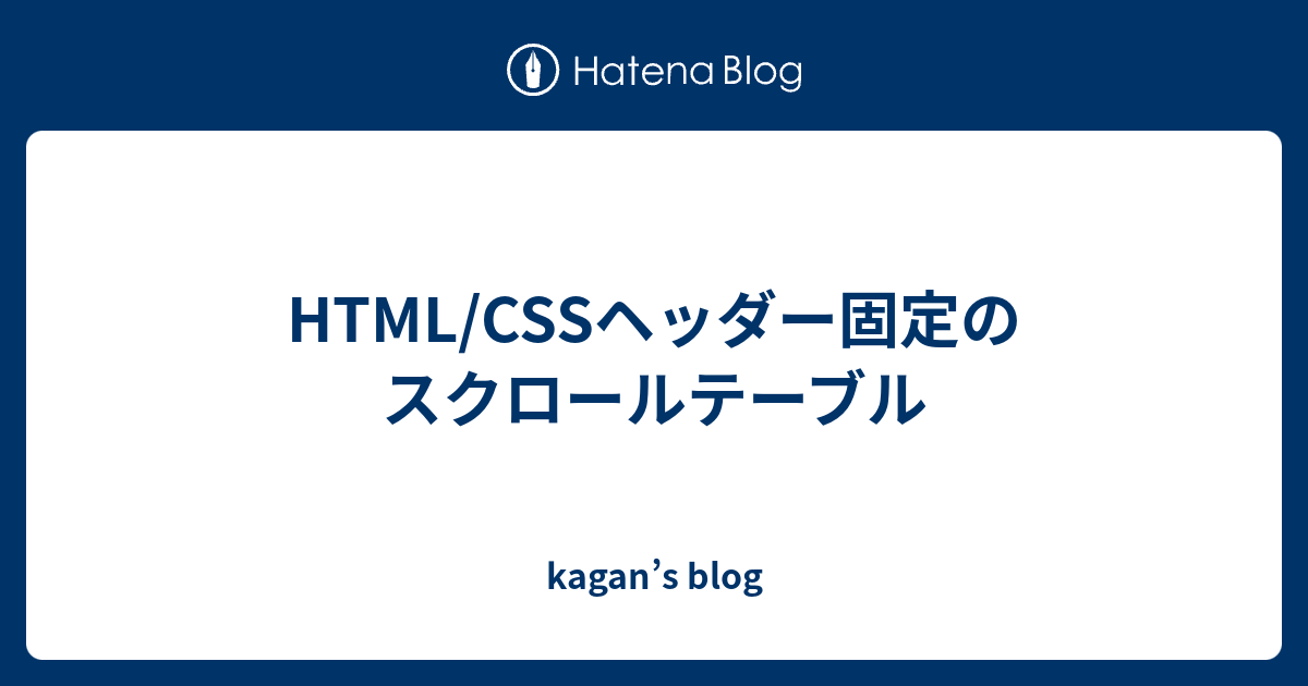 HTML/CSSヘッダー固定のスクロールテーブル kagan’s blog