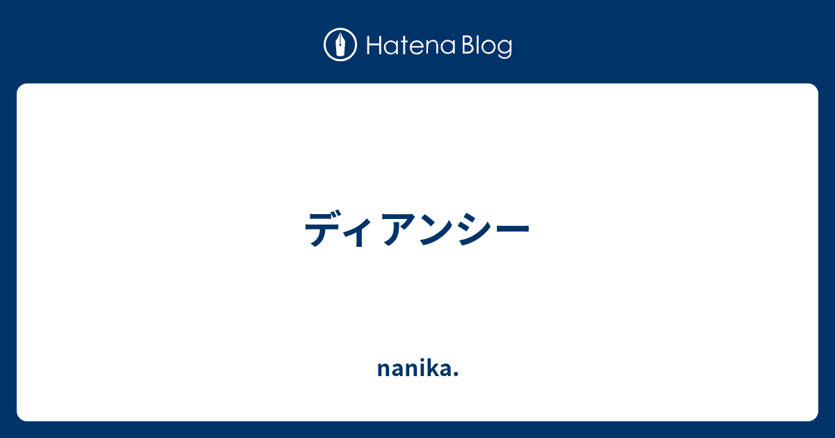 ディアンシー Nanika