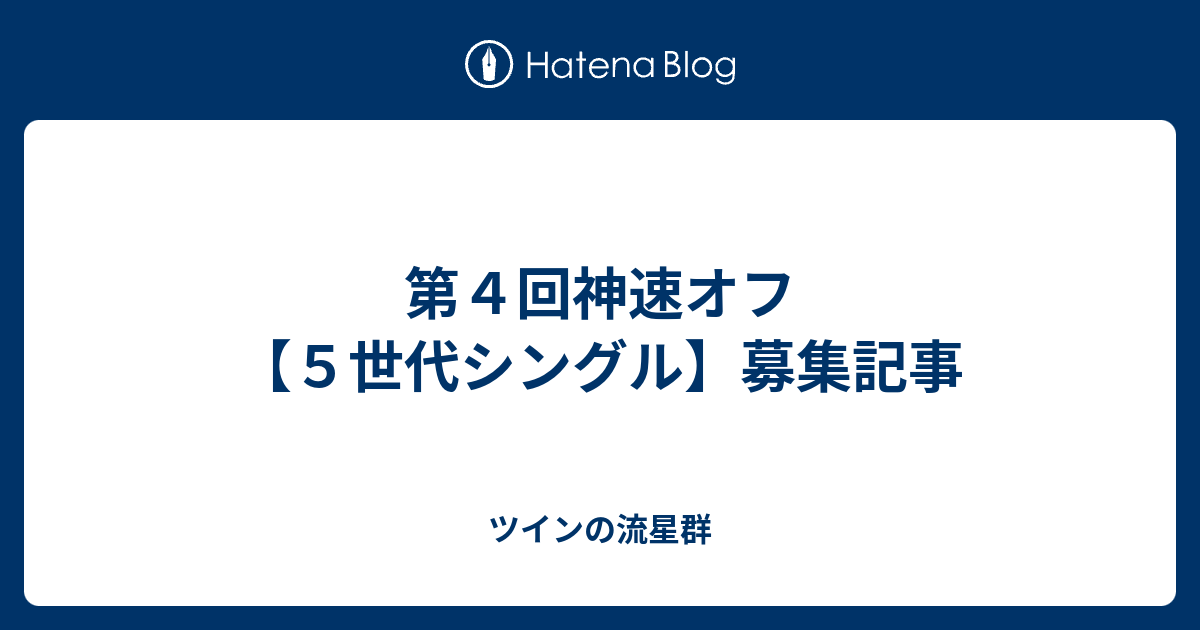 第４回神速オフ ５世代シングル 募集記事 ツインの流星群