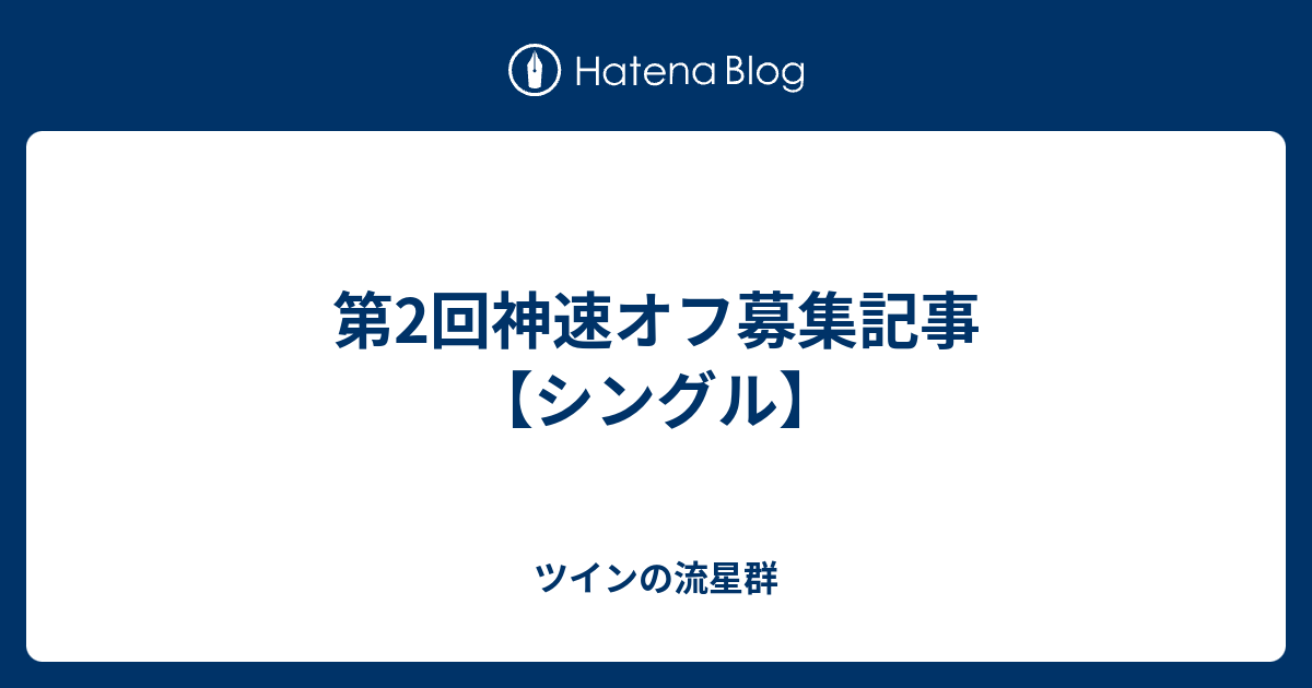 第2回神速オフ募集記事 シングル ツインの流星群