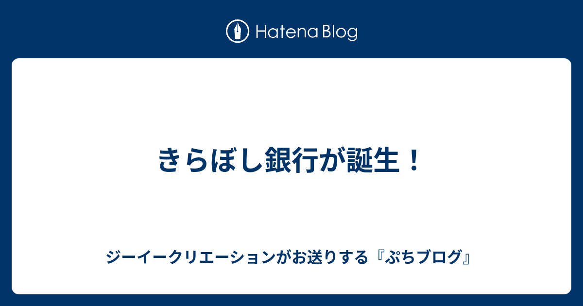 きらぼし銀行が誕生 ジーイークリエーションがお送りする ぷちブログ